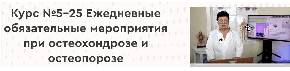[Ольга Шишова] 25 ежедневных обязательных мероприятий (ЕОМ) при остеохондрозе и остеопорозе (2025)