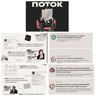 [Михаил Дашкиев] Поток (Июнь-Июль 2025)