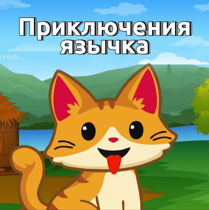 [Елена Musicway] Приключения язычка. Артикуляционная гимнастика для детей (2024)