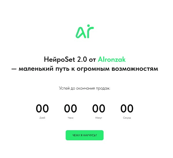 [AIronzak] НейроSet 2.0. Тариф Оба модуля + курс по набору аудитории (2025)