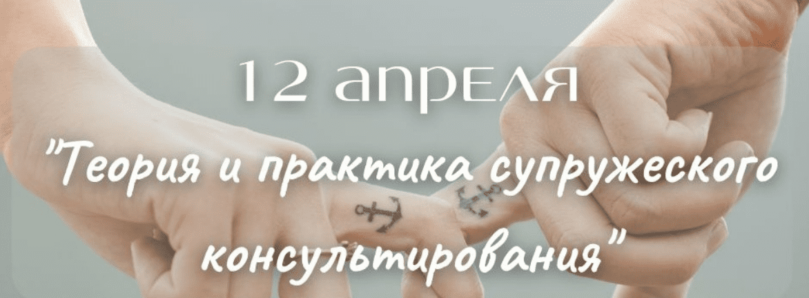 [ИИСТ] [Марина Бебчук] Теория и практика супружеского консультирования (2023)