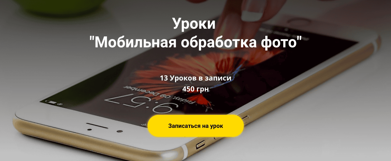 [Анна Ромашенко] Мобильная обработка фото (2021)
