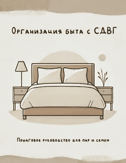 [Валерия Лосева] Организация быта для людей с СДВГ (2025)
