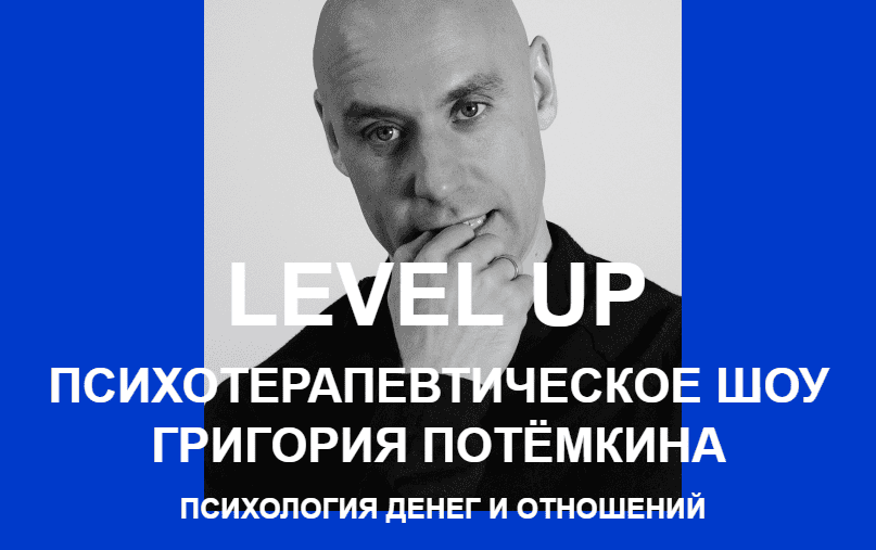 [Григорий Потёмкин] Level UP. Психология денег и отношений (2021)