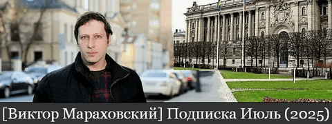 [Виктор Мараховский] Подписка на тексты Виктора Мараховского. Июль (2025)