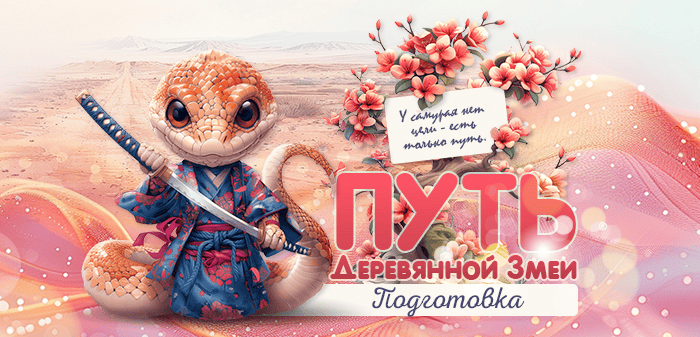 [Юлия Воронина] Путь Деревянной змеи. Все секреты 2025 года. Тариф Голд (2025)