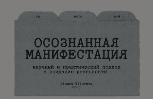 [Динара Тиловова] Гайд «Осознанная манифестация». Обновленный (2025)