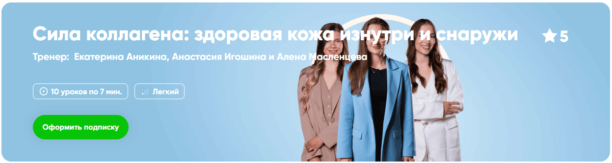 [Fitstars] Сила коллагена: здоровая кожа изнутри и снаружи (2025)