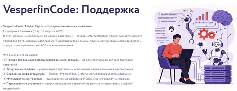 [Арина Веспер] [Vesperfin] VesperfinCode: поддержка. 5-й поток (2025)