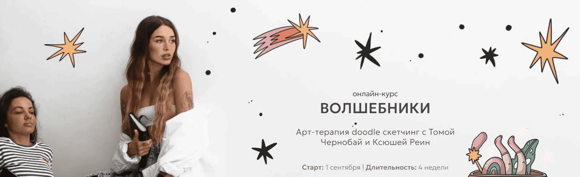 [Тома Чернобай, Ксюша Реин] Волшебники. Арт-терапия doodle сĸетчин. Тариф Под крылом магов (2024)