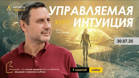 [Олег Хомяк] [Apeiron] Управляемая интуиция. Занятие 1 (2025)