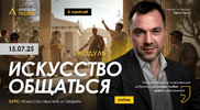 [Алексей Арестович] [Apeiron] Искусство общаться. Занятие 2 (2025)