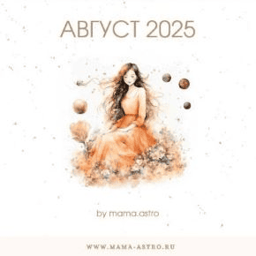 [mama.astro] Лунный календарь 5.0. Ваш инструмент на каждый день (Август 2025)