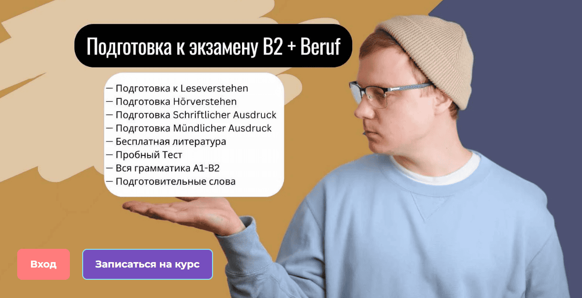 [Юрий hhdeutsch] Подготовка к экзамену В2 + Beruf (2024)
