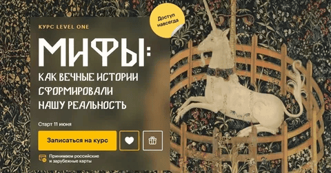 [Леонид Немцев] [Level One] Мифы: как вечные истории сформировали нашу реальность (2025)