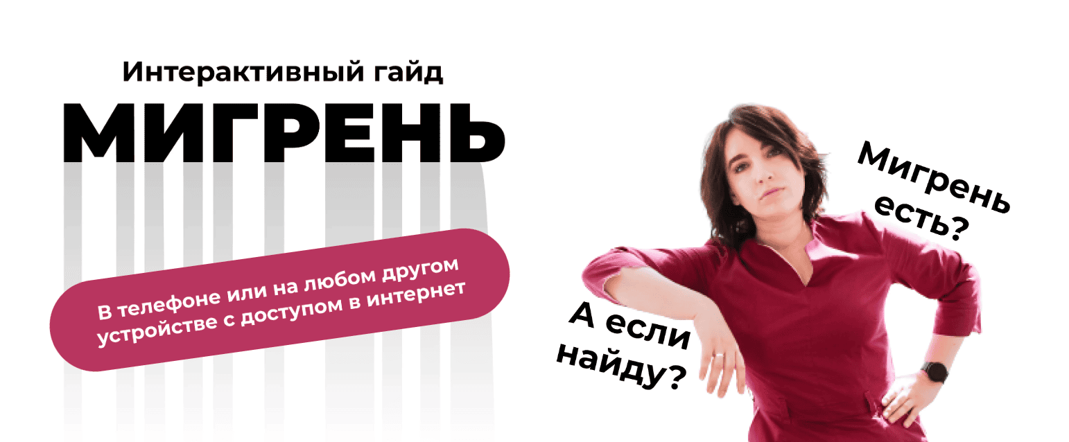 [Ирина Галеева] Интерактивный гайд «Мигрень» (2022)