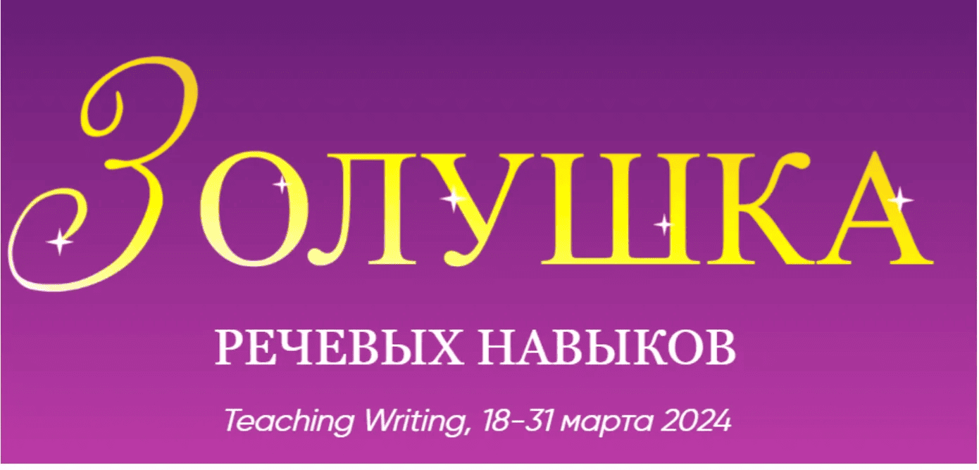 [Артём Морозов] Золушка речевых навыков — Teaching Writing (2024)