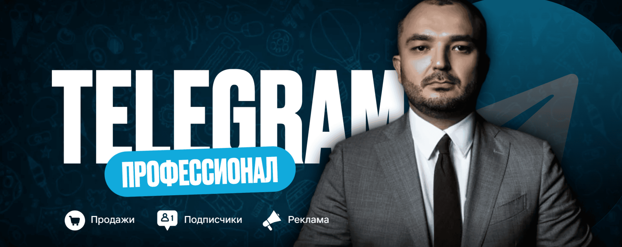 [Дамир Халилов] Telegram Профессионал. Тариф Premium (2024)