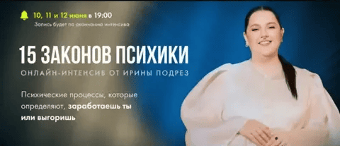 [Ирина Подрез] 15 законов психики. Психические процессы, которые определяют, заработаешь ты или выгоришь (2025)