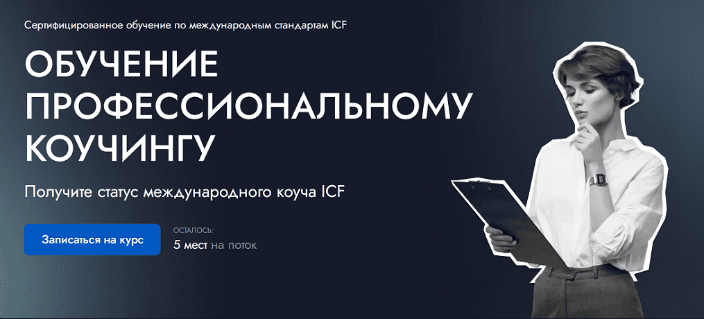 [EDPRO] Профессиональный коучинг ICF. Модуль 1. Коучинговый образ мышления. Тариф Эксперт (2025)