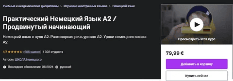 [Udemy] [Юрий Noval] Практический Немецкий Язык А2 / Продвинутый начинающий (2024)