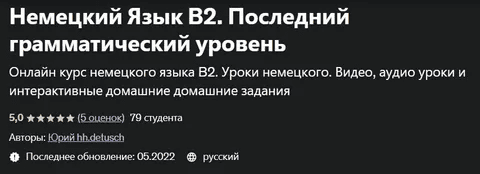 [Udemy] [Юрий hh.detusch] Немецкий Язык В2. Последний грамматический уровень (2022)