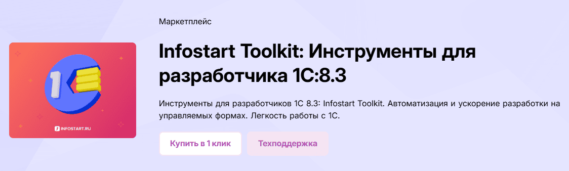 [infostart.ru] Infostart Toolkit: Инструменты для разработчика 1С:8.3 [Версия CORP] (2025)