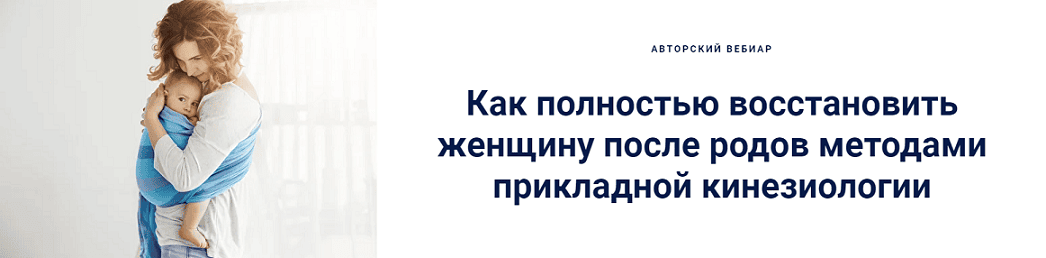 [Э.Гагишвили] Как полностью восстановить женщину после родов методами прикладной кинезиологии (2025)