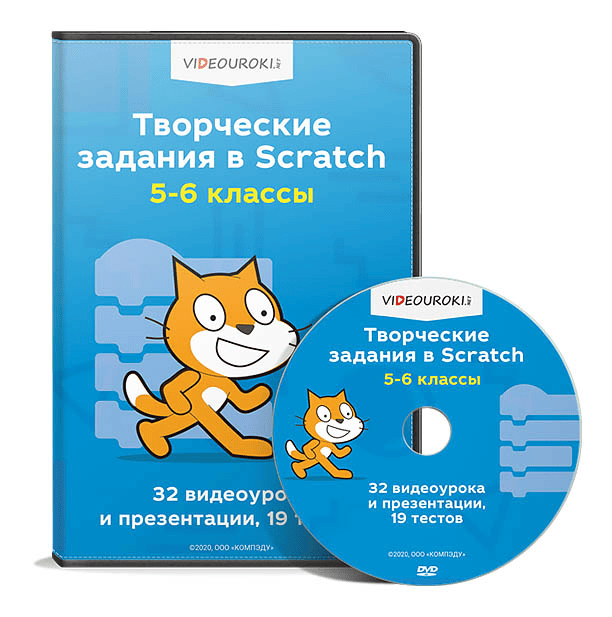 [Videouroki] [Дмитрий Тарасов] Творческие задания в Scratch. 5-6 класс