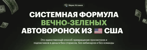 [Марис Истамов] Системная формула вечно-зеленых Автоворонок из США (2025)
