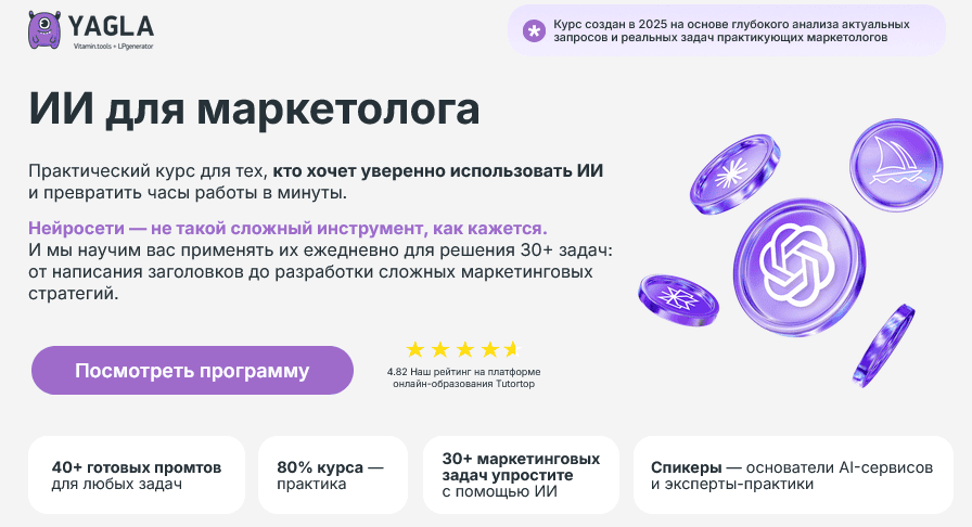 [Дмитрий Борей, Иван Филиппов, Максим Наговицын] [Yagla] ИИ для маркетолога (2025)