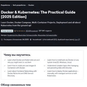 [Udemy, Maximilian Schwarzmüller] Docker & Kubernetes: практический Гайд (2025)