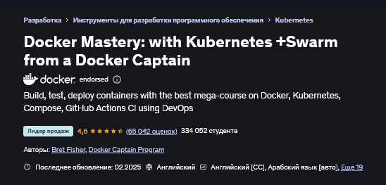 [Udemy, Nick Janetakis] Docker и Docker Compose на практике (рекомендовано Docker) (2025)