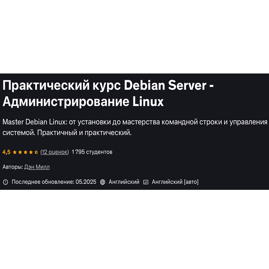 [Udemy, Дэн Милл] Практический курс по Debian Server и администрированию (2025)