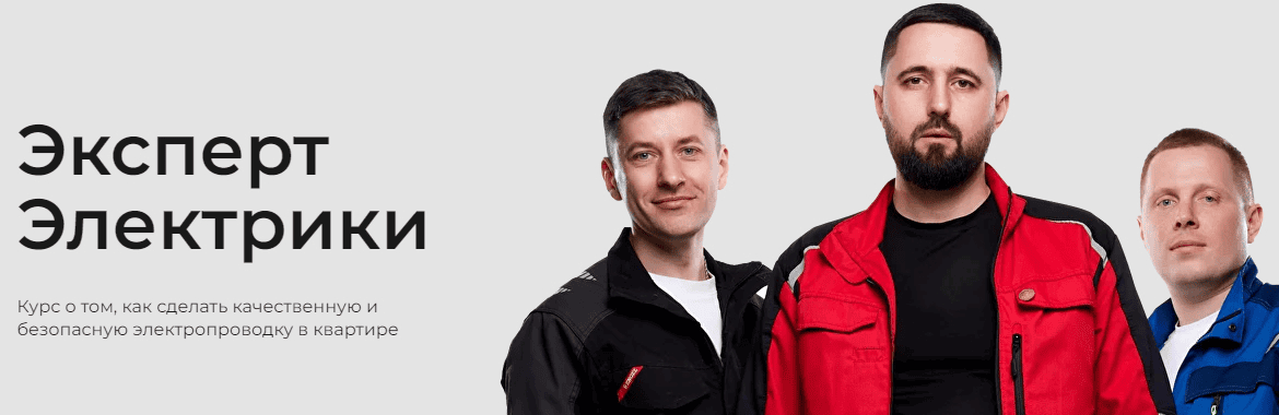 [Александр Паршаков, Алексей Василенко, Дмитрий Куликов] [ОВКЭС] Эксперт Электрики (2025)