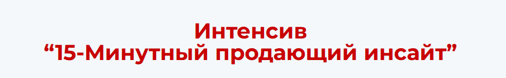 [Алекс Ренд] 15-минутный продающий инсайт (2025)