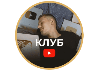 [Артем Слабун] Клуб по YouTube. Подписка: Август-Сентябрь (2025)