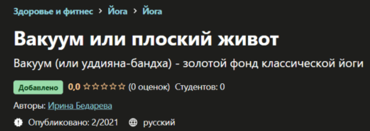 [Udemy] [Ирина Бедарева] Вакуум или плоский живот (2021)