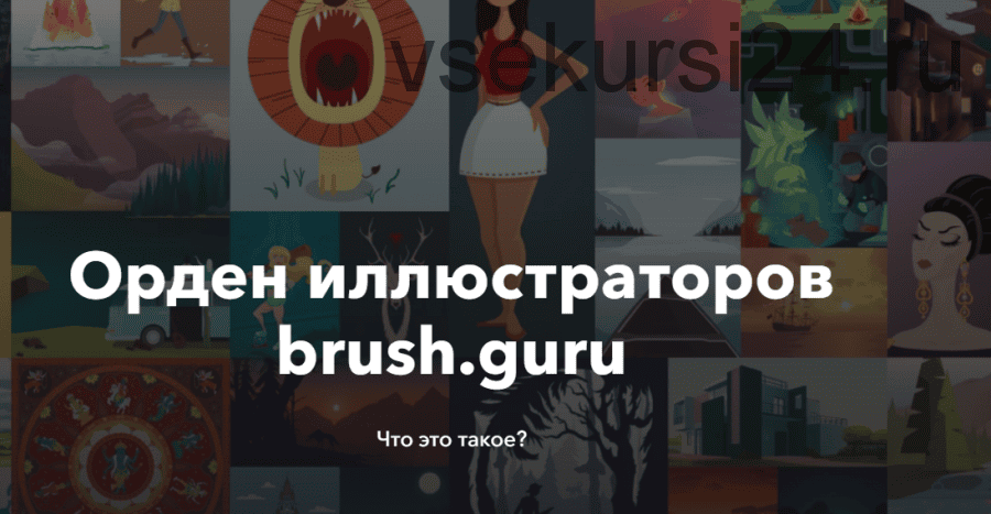 [brush.guru] Основы иллюстрации в Adobe Illustrator (2025)