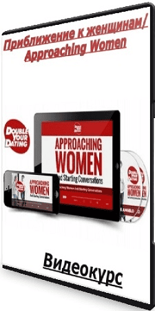 [David DeAngelo] Approaching Women (Приближение к женщинам). Русский перевод
