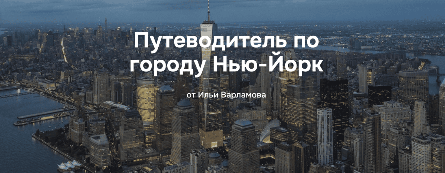 [Илья Варламов] Путеводитель по городу Нью-Йорк (2025)