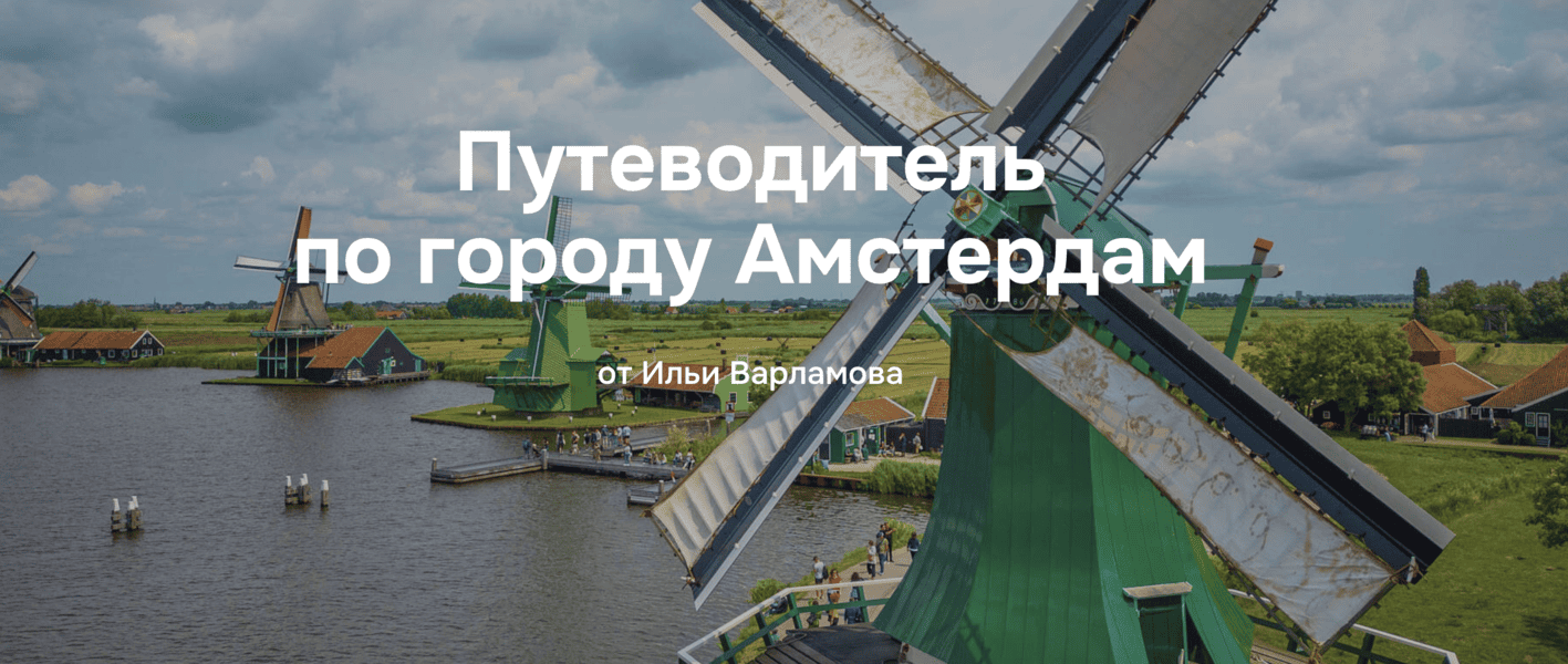 [Илья Варламов] Путеводитель по городу Амстердам (2025)