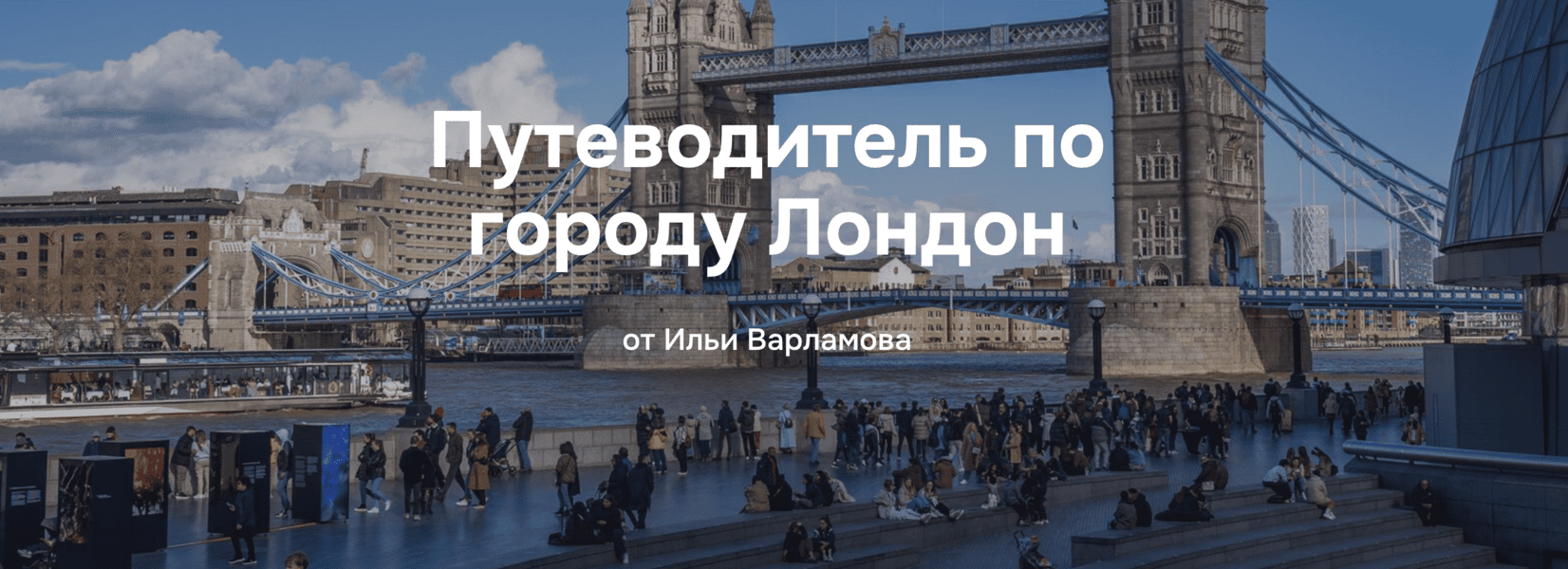 [Илья Варламов] Путеводитель по городу Лондон (2025)