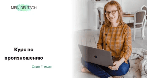 [Mein Deutsch] [Екатерина Старикова ] Курс по произношению (2024)