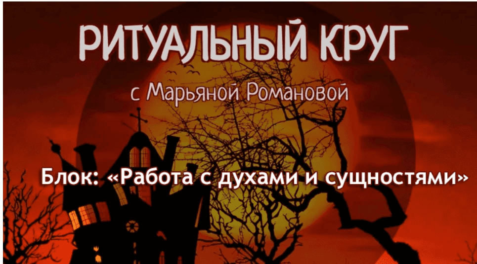 [Марьяна Романова] Работа с духами и сущностями. Занятие 2. Сахайя. Личный канал духов (2023)