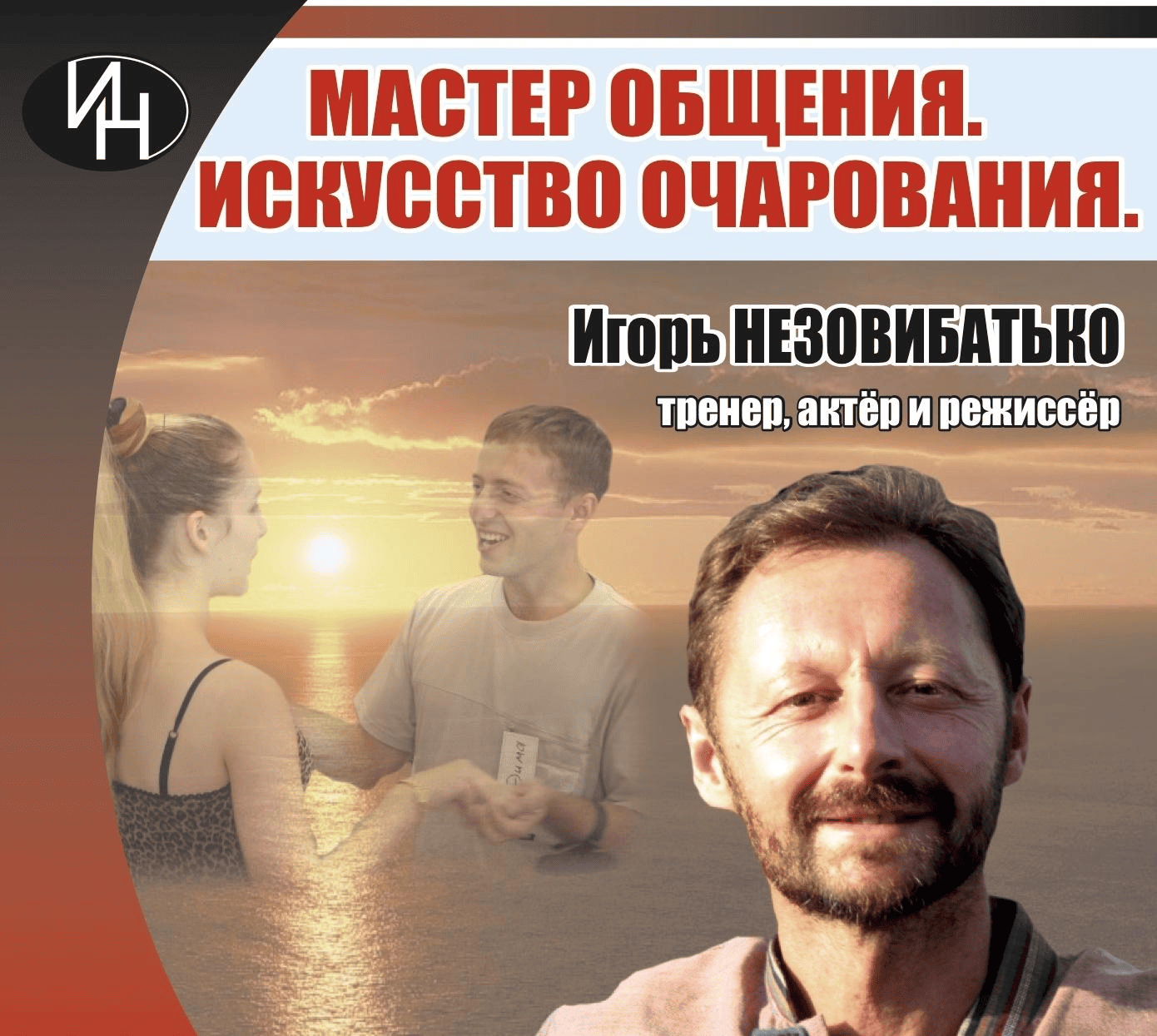 [Игорь Незовибатько] Аудиокурс «Мастер общения. Искусство очарования» (2021)