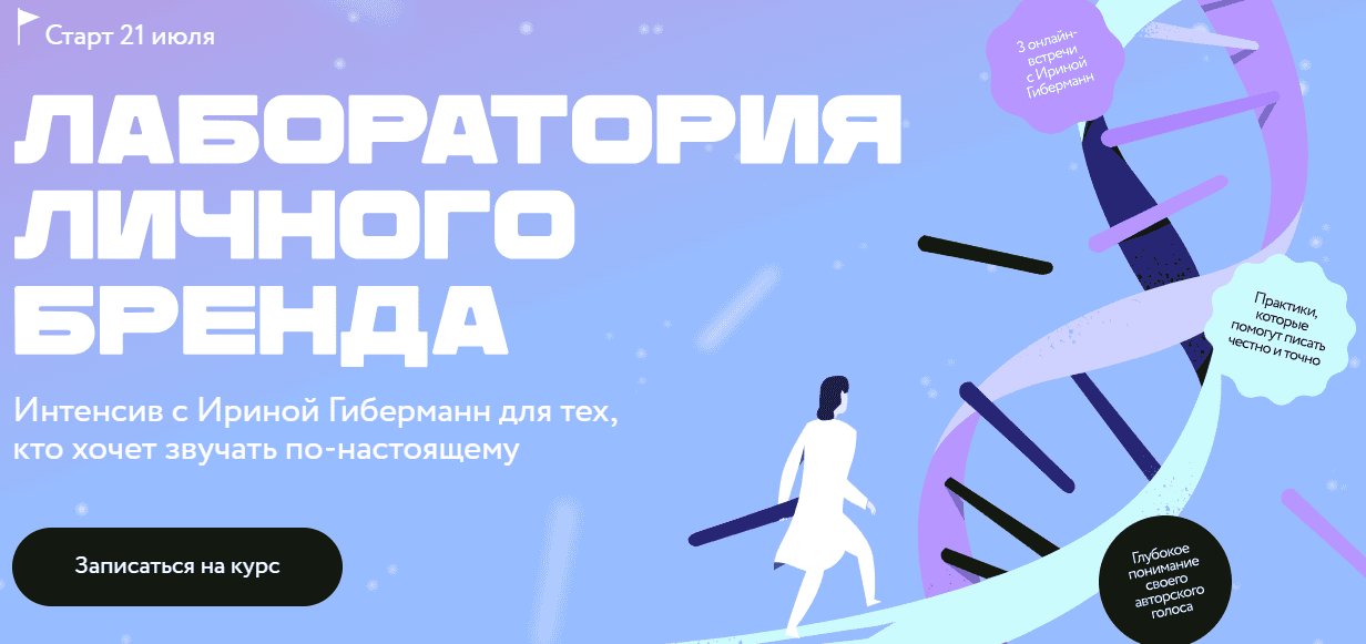 [МИФ.Курсы] [Ирина Гиберманн] Лаборатория личного бренда (2025)