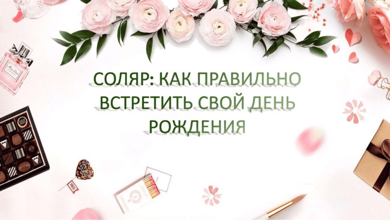 [The Seven Sky] [Екатерина Мацелик] Соляр: Как правильно встретить свой день рождения (2024)