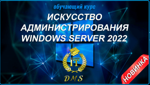 [DarkMaycal Sysadmins] Искусство Администрирования Windows Server (2022)