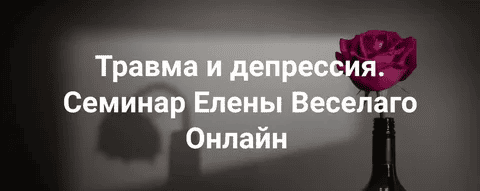 [Институт Открытого поля] [Елена Веселаго] Травма и депрессия (2025)